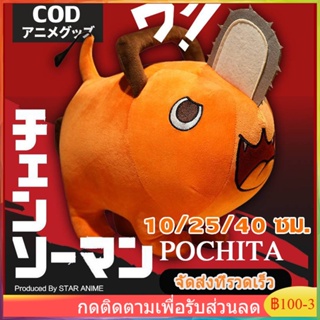 Anime chainsaw man Denji ตุ๊กตาโปจิตะ 10/25/40cm จากอนิเมะ Cosplay Plushie Pochita