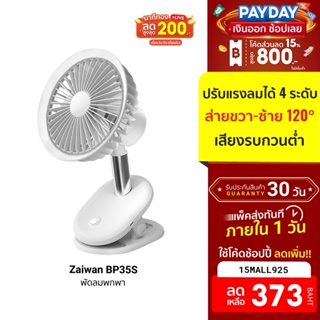 สินค้า [373บ.โค้ด15MALL925] Zaiwan BP35S พัดลมพกพา ตัวฐานคลิปหนีบ ปรับแรงลม 4 ระดับ พัดลมตั้งโต๊ะ พัดลมตัวเล็ก-30D