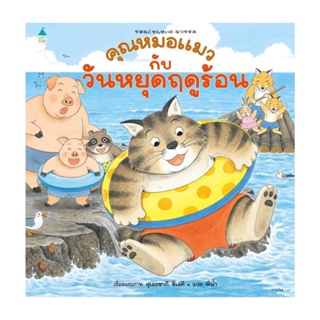 Amarin Kids (อมรินทร์ คิดส์) หนังสือ คุณหมอแมวกับวันหยุดฤดูร้อน (ปกแข็ง)