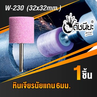 หินเจียรนัยแกน 6มม.สีชมพู W-230 (32x32mm.) ดอกเจียร หินเจียรอมยิ้ม ลูกหินขัดเจียร แบบมีแกน 6 มิล สีชมพู W-230 ชมพู 32...