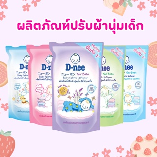 D-Nee ดีนี่ น้ำยาปรับผ้านุ่มเด็ก  ขายส่งยกลัง 12 ถุง dnee คุ้ม สุดค้ม ประหยัด ถูกสุด ถูกที่สุด