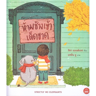 B2S หนังสือ ห้ามช้างเข้าเด็ดขาด