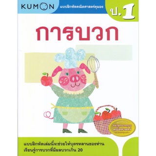 B2S หนังสือ แบบฝึกหัดคณิตศาสตร์คุมอง การบวก ระดับประถมศึกษาปีที่ 1