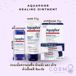 ✅พร้อมส่งค่ะ✅แท้ เจลบาล์ม สำหรับผิวแห้ง แตก Aquaphor Healing Ointment 50g.