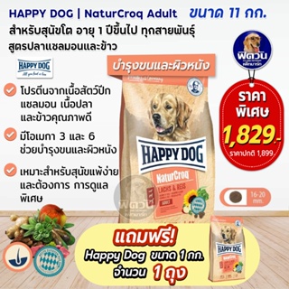 Happy dog NaturCroq Lachs &amp; Reis สูตรปลาแซลมอน+ไก่ ขนาด 11 กิโลกรัม