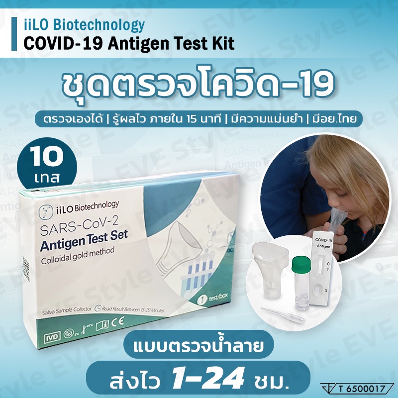 ชุดตรวจโควิด19-แบบบ้วนน้ำลาย-ยี่ห้อ-iilo-ชุดตรวจatk-covid-19-antigen-test-kit-ใช้งานง่าย-เหมาะสำหรับเด็ก