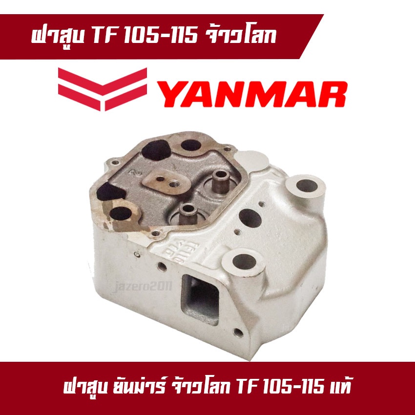 ฝาสูบ-ฝาสูบยันม่าร์-ฝาสูบเครื่องสูบน้ำ-ฝาสูบเครื่องดีเซล-yanmar-tf105-115lm-จ้าวโลก-ของแท้-100-อะไหล่เครื่องดีเซล