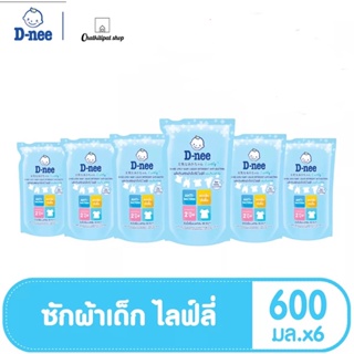 (แพ็ค6)D-nee ดีนี่ ผลิตภัณฑ์ซักผ้าเด็ก กลิ่น ไลฟ์ลี่ แอนตี้ แบคทีเรีย ถุงเติม 600 มล.