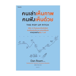 Amarinbooks (อมรินทร์บุ๊คส์) หนังสือ คนเล่าเห็นภาพ คนฟังเห็นด้วย The Pop-up Pitch