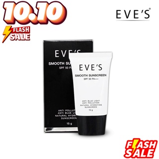 ✉ ส่งฟรี มีบัตรตัวแทน อีฟ Eve’s Smooth Sunscreen 15 g. ครีมกันแดด อีฟส์ คนท้องใช้ได้