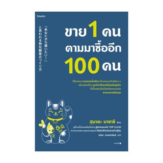 Amarinbooks (อมรินทร์บุ๊คส์) หนังสือ ขาย 1 คน ตามมาซื้ออีก 100 คน