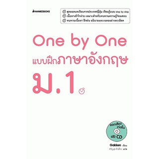 B2S หนังสือ One by One แบบฝึกภาษาอังกฤษ ม.1