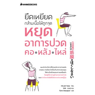 B2S หนังสือ ยืดเหยียดกล้ามเนื้อให้ถูกจุด หยุดอาการปวด คอ หลัง ไหล่
