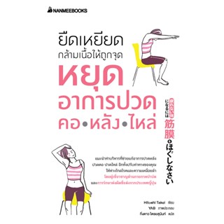 B2S หนังสือ ยืดเหยียดกล้ามเนื้อให้ถูกจุด หยุดอาการปวด คอ หลัง ไหล่