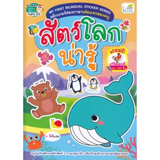 B2S หนังสือ My First Bilingual Sticker Series สติกเกอร์สองภาษาเล่มแรกของหนู สัตว์โลกน่ารู้