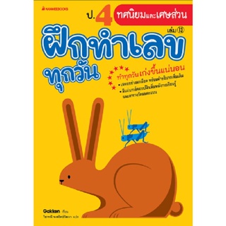 B2S หนังสือ ป.4 ทศนิยมและเศษส่วน : ชุด ฝึกทำเลขทุกวัน