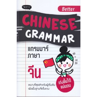 B2S หนังสือ Better Chinese Grammar แกรมมาร์ภาษาจีน
