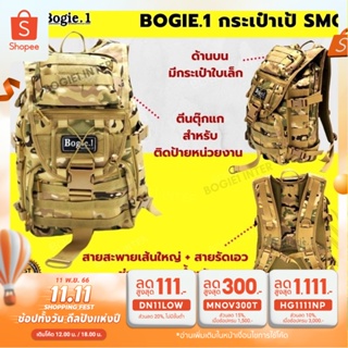 เป้ กระเป๋าสะพายหลัง แบ็คแพ็ค สำหรับทหาร  Bogie1 รุ่น SMC