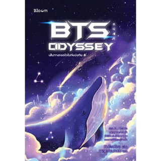 B2S หนังสือ  BTS Odyssey  เส้นทางกอดใจไปกับบังทัน