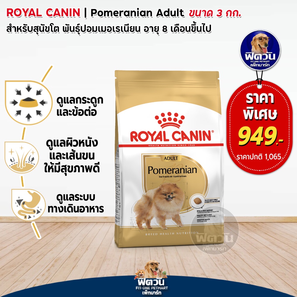 royal-canin-pomeranian-adult-สุนัข8เดือนขึ้นไป-พันธุ์ปอมเมอเรเนียน-3-กิโลกรัม