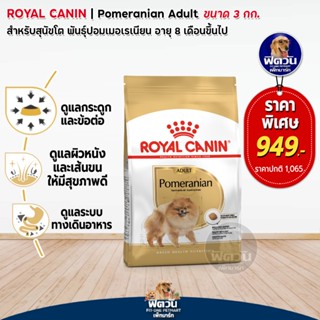 ROYAL CANIN อาหารสุนัข Pomeranian Adult สุนัข1-6ปี ขนาด 3 กิโลกรัม