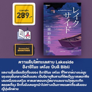 (พร้อมส่ง) ความลับใต้ทะเลสาบ Lakeside ฮิงาชิโนะ เคโงะ บิบลิ Bibli