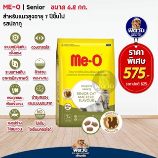 Me O MACKEREL (SENIOR7+) อาหารสำหรับแมวสูงวัย 7ปีขึ้นไป รสปลาทู 6.80 กก.