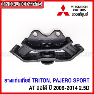 [ของแท้ศูนย์] MITSUBISHI ยางแท่นเกียร์ PAJERO , TRITON 2.5 AT ออโต้ - รหัสอะไหล่ MR992706