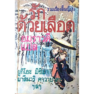 รักด้วยเลือด รวมเรื่องสั้นญี่ปุ่น ยูกิโอะ มิชิม่า, ยาสึนาริ คาวาบาตะ ฯลฯ อมราวดี แปล