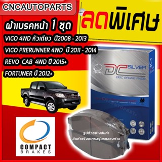 Compact ผ้าเบรคหน้า สำหรับ TOYOTA VIGO Pre-Runner 4WD ตัวสูงปี 2011-2014, VIGO หัวเดียวขับสี่ 4WD ปี 2008-2014 , REVO 4WD CAB ปี 2015+ FORTUNER ปี 2012 DCC-736