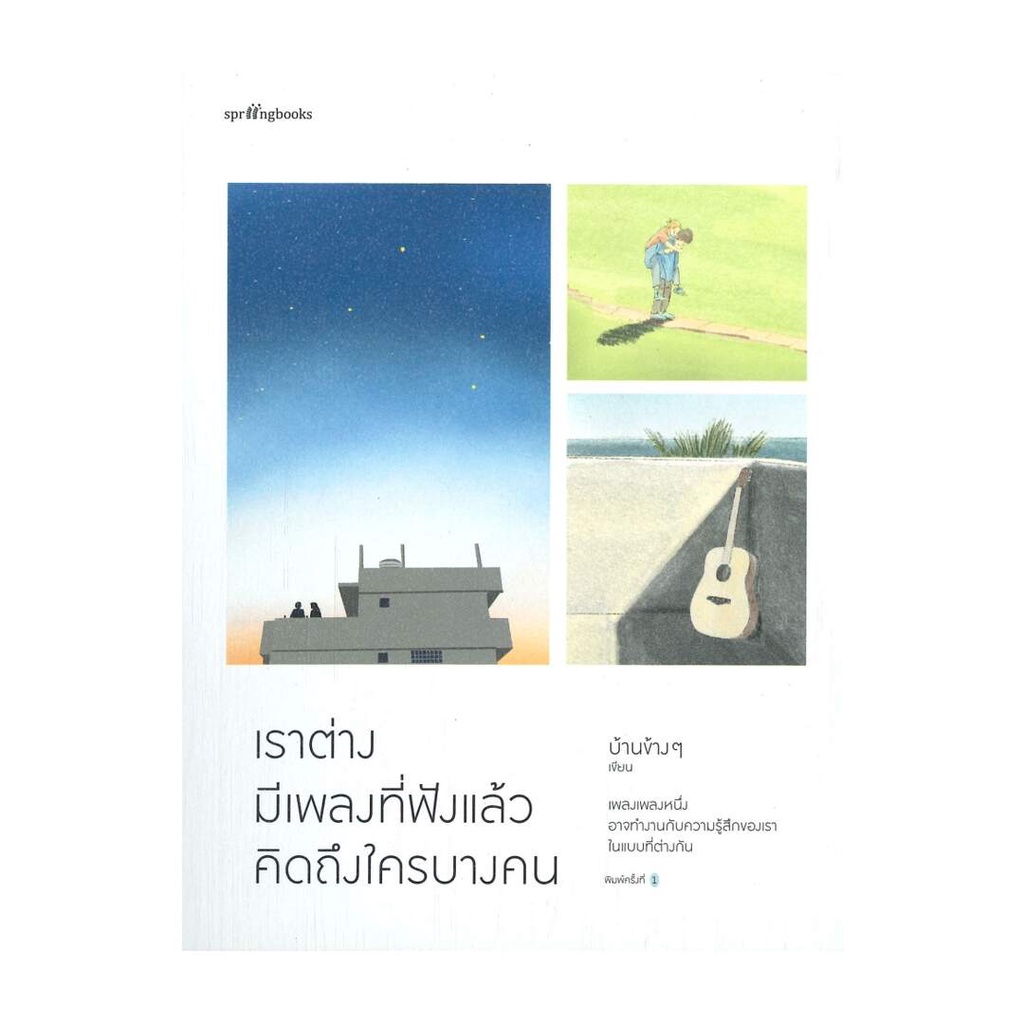 amarinbooks-อมรินทร์บุ๊คส์-หนังสือ-เราต่างมีเพลงที่ฟังแล้วคิดถึงใครบางคน-ฉบับปกติ-ไม่มีของแถม