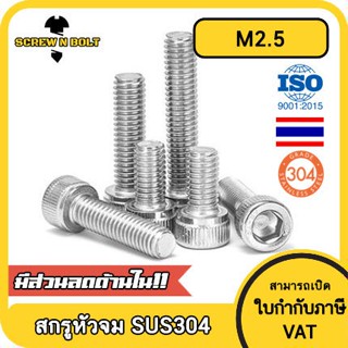 ภาพหน้าปกสินค้าน็อต สกรู หัวจม สแตนเลส 304 เกลียวมิล ตลอด หยาบ M2.5 / Hex Socket Head Cap Machine Screw SUS304 M2.5 ซึ่งคุณอาจชอบราคาและรีวิวของสินค้านี้