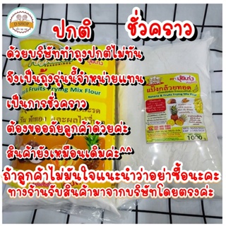 เช็ครีวิวสินค้าแป้งกล้วยทอด 1kg 🥨 ตรา ปุ้ยเก่ง แป้งปุ้ยเก่ง มันทอด เผือกทอด แป้งทอดกล้วย แป้งชุบทอด แป้งทอดกรอบ