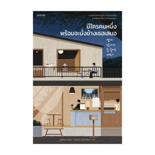 Amarinbooks (อมรินทร์บุ๊คส์) หนังสือ มีใครคนหนึ่งพร้อมจะนั่งข้างเธอเสมอ