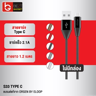 [แพ็คส่ง 1 วัน] Eloop S33 ไม่มีกล่อง สายชาร์จ Type C 2.1A USB Charge Sync Data Cable ยาว 1.2 เมตร Orsen แท้