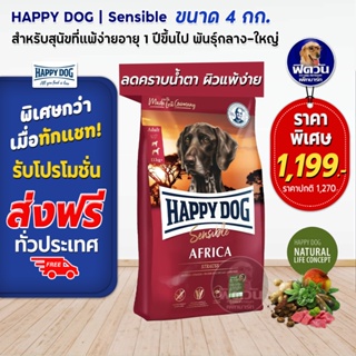 อาหารสุนัข HAPPY DOG Africa Grain Free เนื้อนกกระจอกเทศ สุนัขพันธุ์ใหญ่ 4 กิโลกรัม