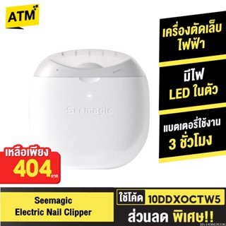 [404บ. 10DDXOCTW5] Xiaomi Youpin Seemagic กรรไกรตัดเล็บไฟฟ้า พร้อมแสงไฟ ที่ตะไบเล็บ กรรไกรตัดเล็บ ที่ตัดเล็บ