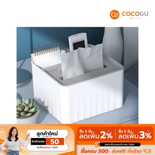 [ลดเหลือ 33 ทักแชท] COCOGU กล่องทิชชู่อเนกประสงค์พร้อมช่องใส่ของ