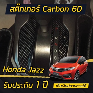 Honda Jazz , Honda City (2014 - 2021) สติกเกอร์ Carbon 6D ติดเกียร์