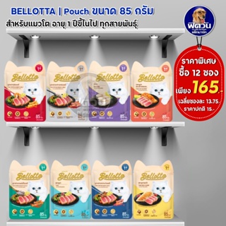 Bellotta อาหารแมวเปียก (ชนิดซอง) เหมาะทุกช่วงวัย ขนาด 85 กรัม **จำนวนX12ซอง**