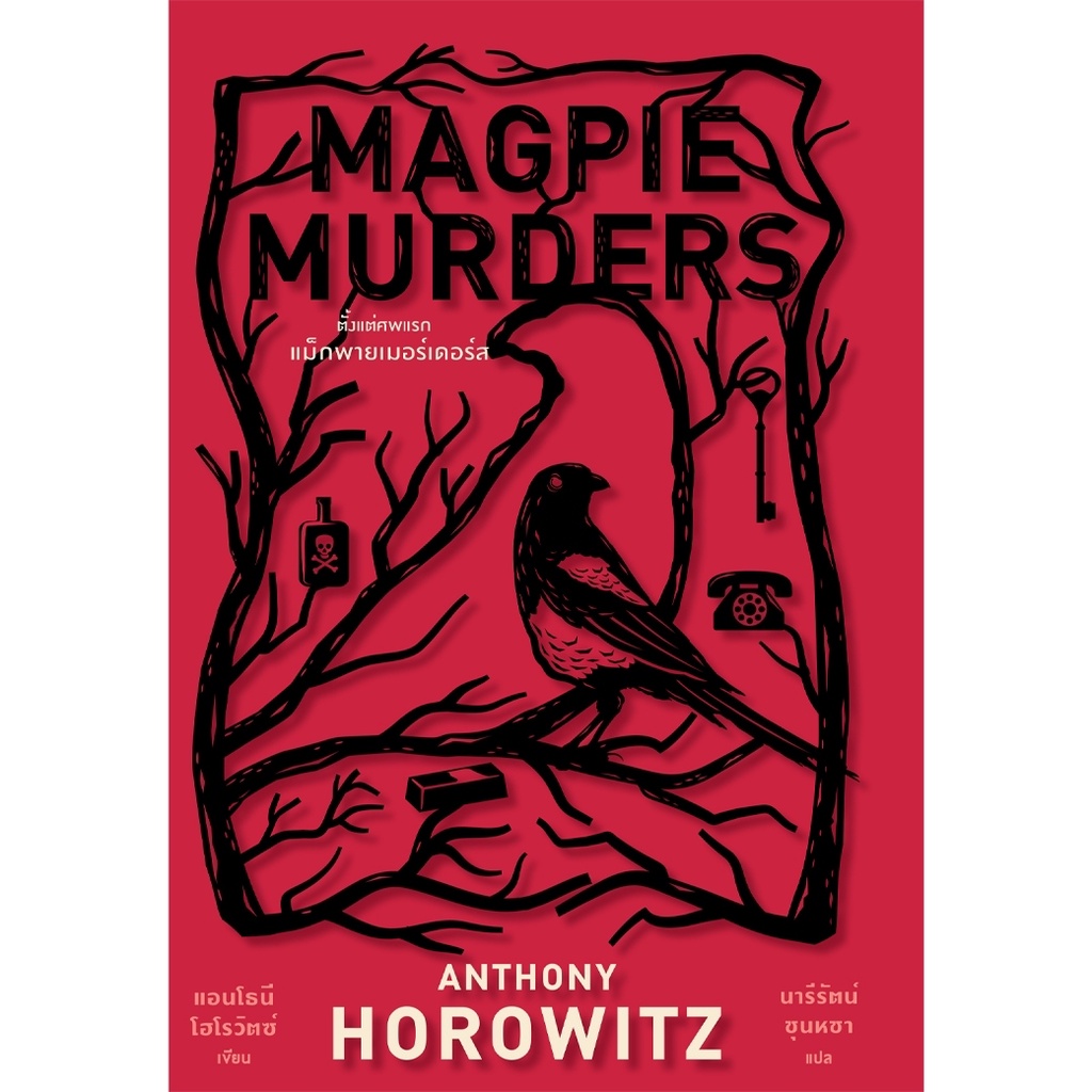 หนังสือ-magpie-murders-ตั้งแต่ศพแรก-แม็กพายเมอร์เดอร์ส