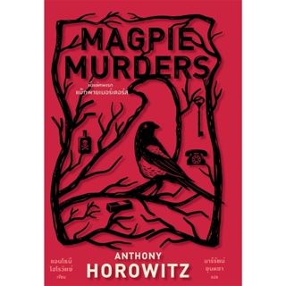 หนังสือ MAGPIE MURDERS ตั้งแต่ศพแรก แม็กพายเมอร์เดอร์ส