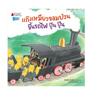 B2S หนังสือ แก๊งเหมียวจอมป่วนขึ้นรถไฟปู้น ปู้น