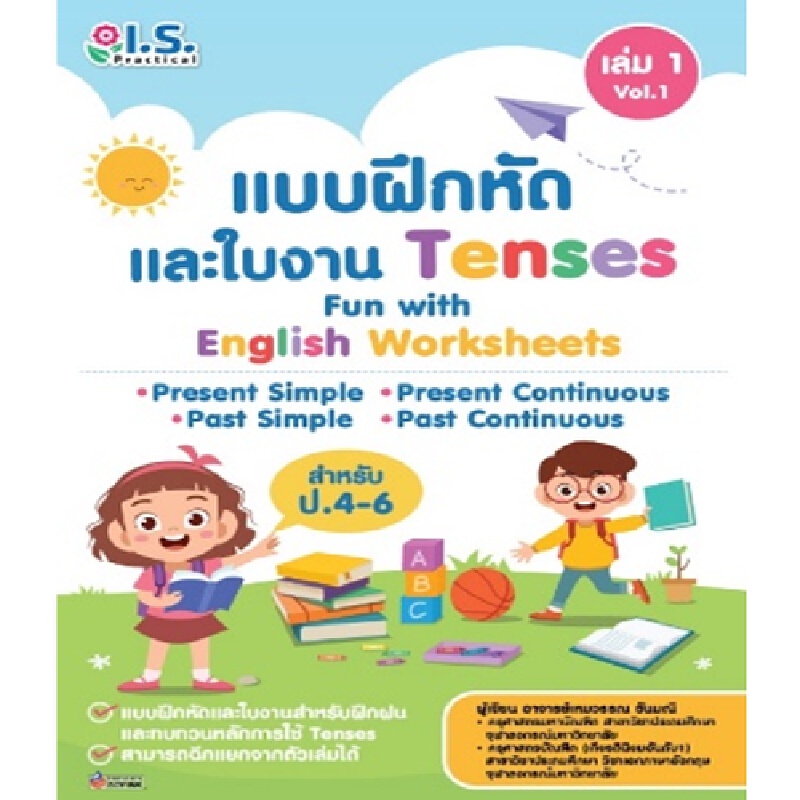 b2s-หนังสือ-แบบฝึกหัดและใบงาน-tenses-เล่ม-1