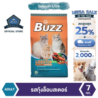 Buzz Balanced อาหารแมว รสกุ้งล็อบสเตอร์ สำหรับแมวโต &gt; 1 ปีขึ้นไป ทุกสายพันธุ์ 7 kg