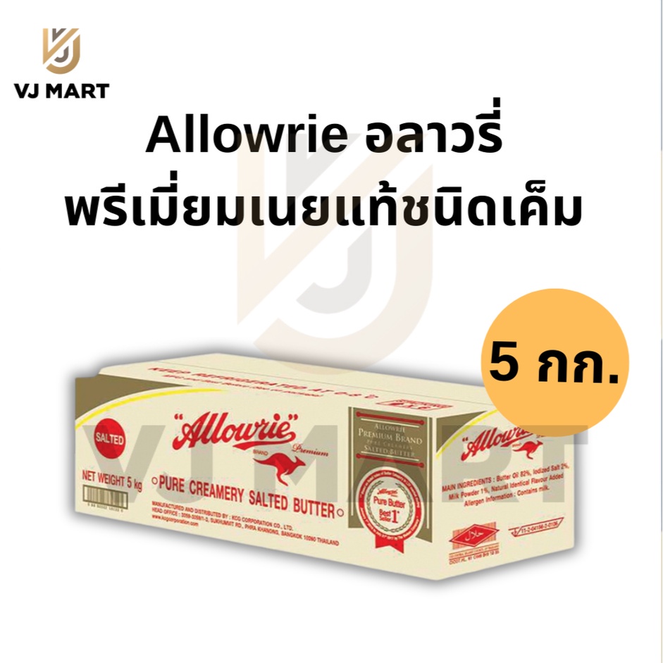 อลาวรี่ พรีเมี่ยมเนยแท้ ขนาด 5กก. Allowrie butter 5KG. vjmart | Shopee ...