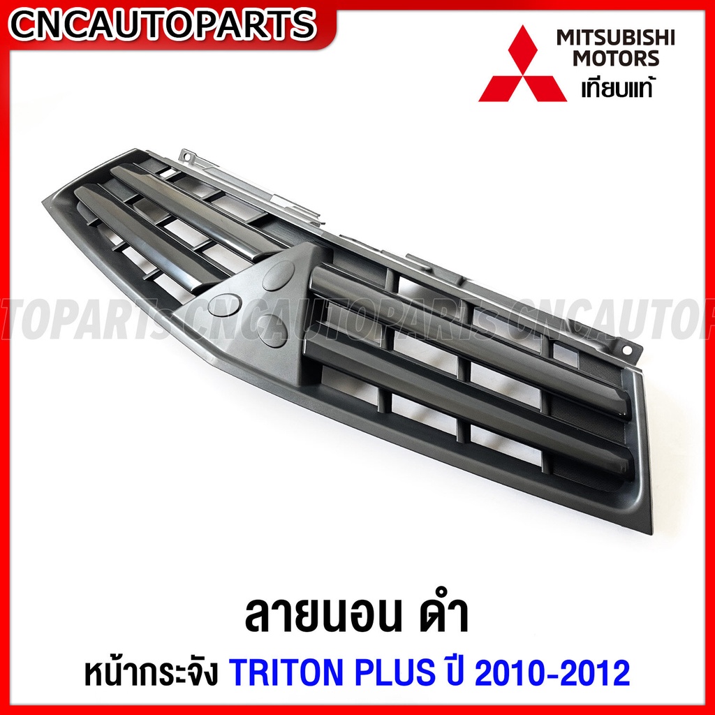 หน้ากระจัง-mitsubishi-triton-plus-ปี-2009-2010-2011-2012-กระจังหน้า-ไทรทัน-พลัส-เทียบแท้-เข้ารูป-สวย