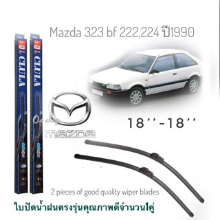 ใบปัดน้ำฝน CLULA เเพ็คคู่ MAZDA 323 BF222,224 ปี 1990 ขนาด 18-18* ส่งจาก กทม *