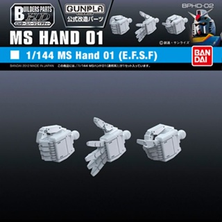 BANDAI BUILDERS PARTS HD 1/144 MS HAND 01 (E.F.S.F.) [D-TOYS GUNDAM] กันดั้ม กันพลา โมเดล แอคชั่นฟิกเกอร์
