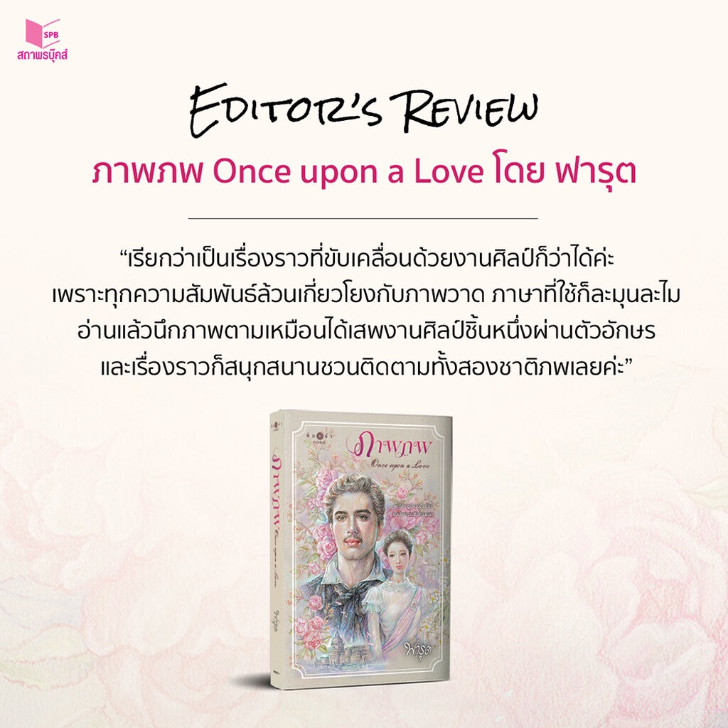 พร้อมส่ง-ภาพภพ-once-upon-a-love-ฟารุต-พิมพ์คำ